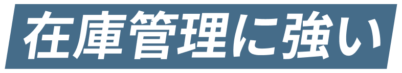在庫管理に強い