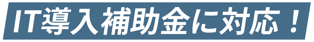 IT導入補助金に対応！